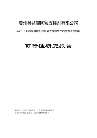 年产10万吨高强度石油压裂支撑剂生产线技术改造项目