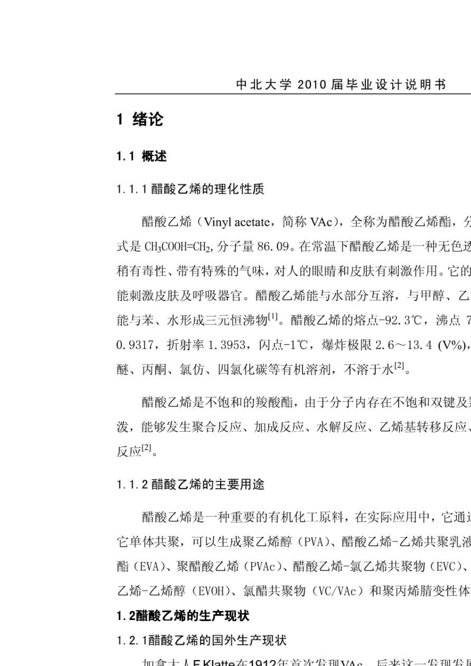 年产10万吨醋酸乙烯生产车间工艺设计_第1页