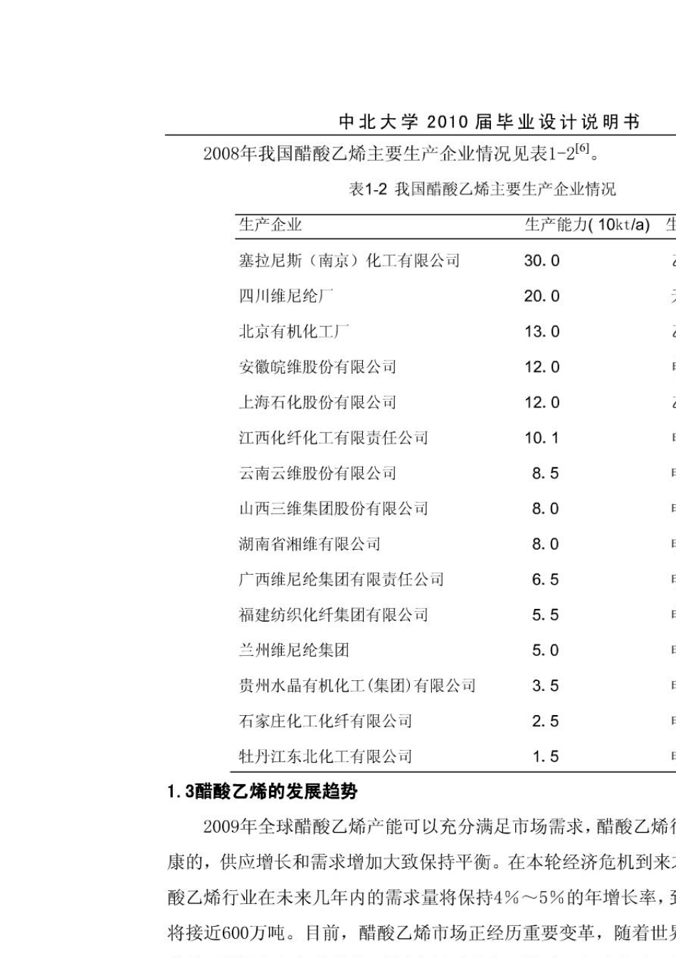 年产10万吨醋酸乙烯生产车间工艺设计_第3页