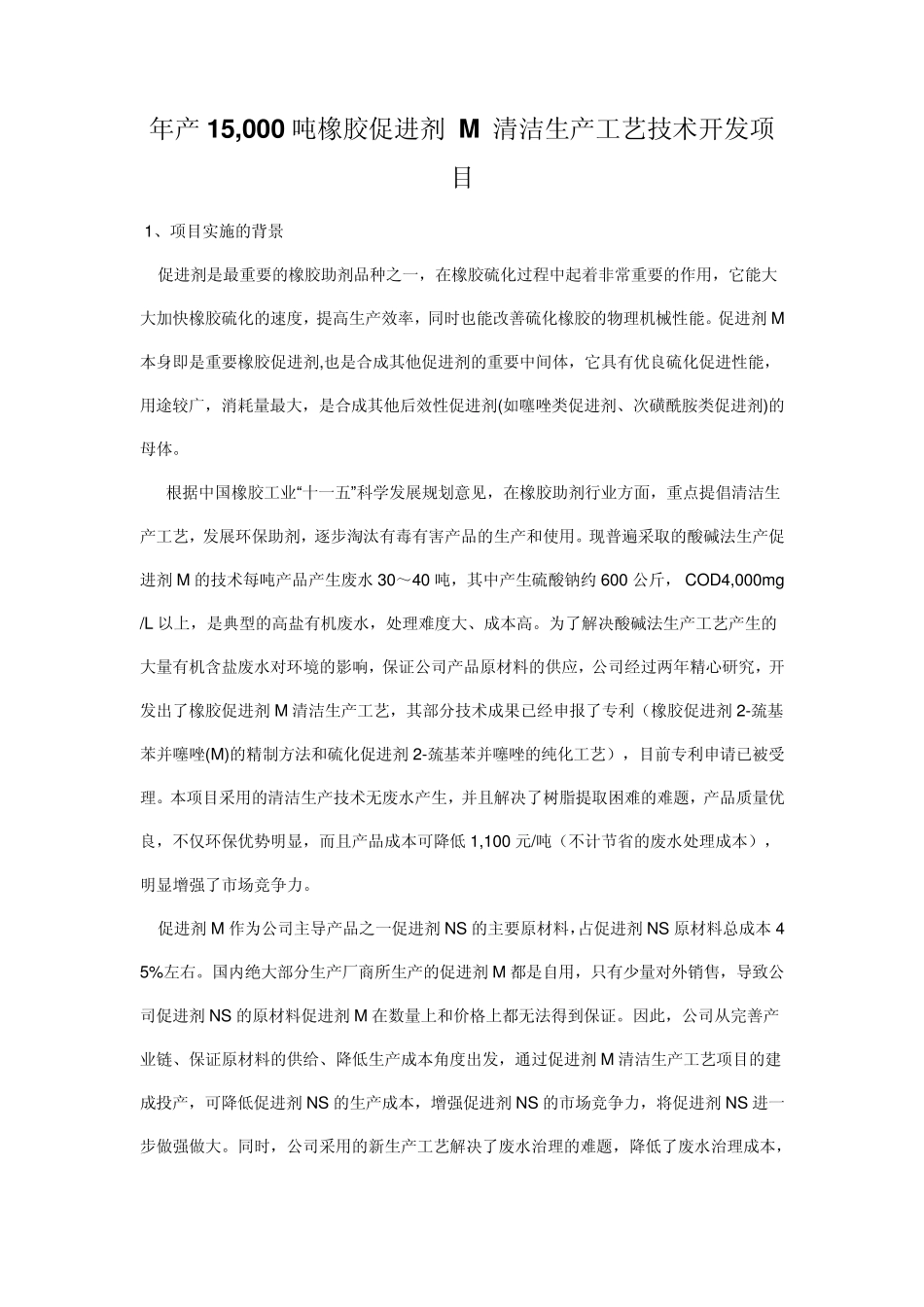 年产15,000吨橡胶促进剂M清洁生产工艺技术开发项目_第1页