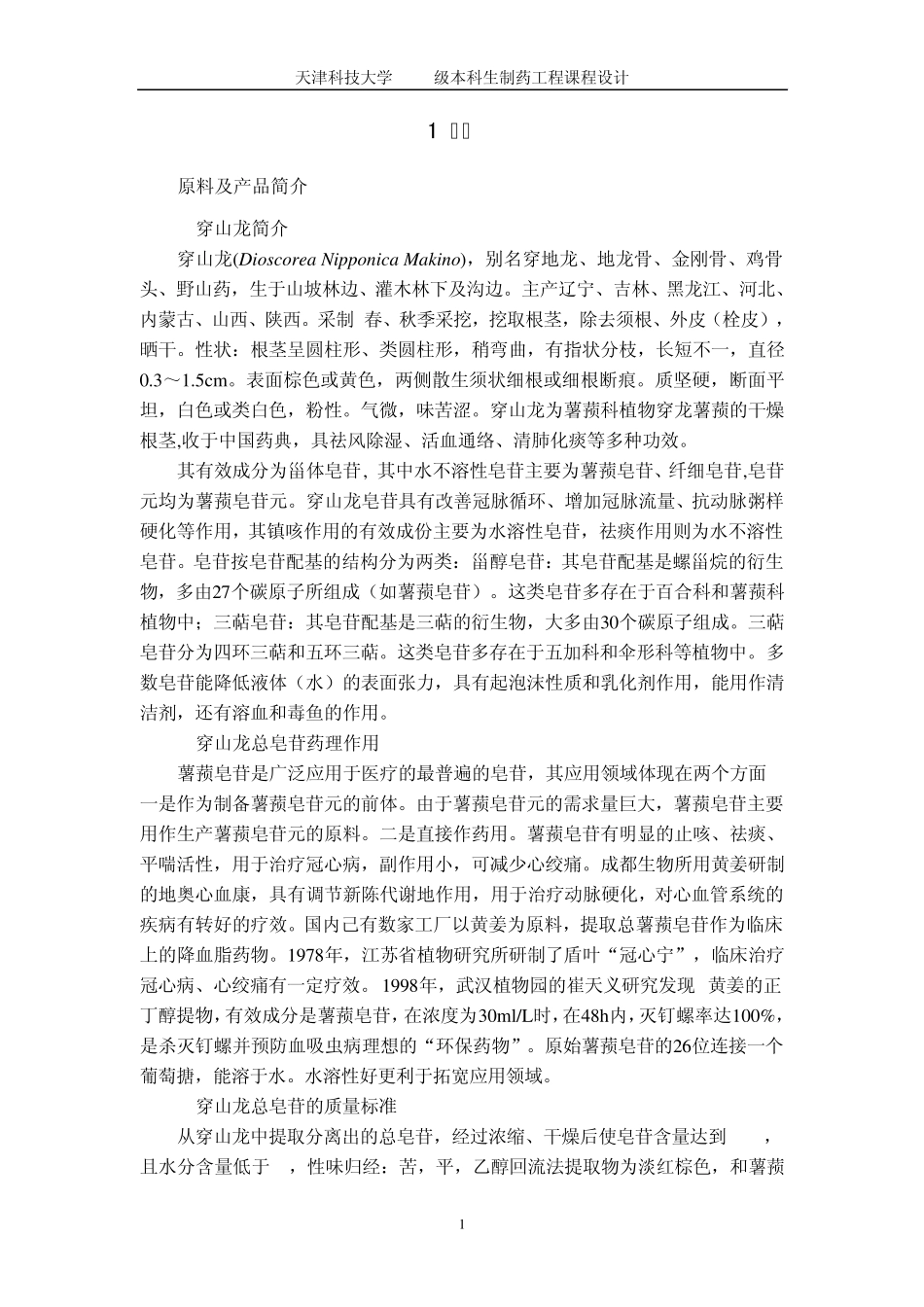 年产10吨穿山龙总皂苷的提取工艺设计_第1页