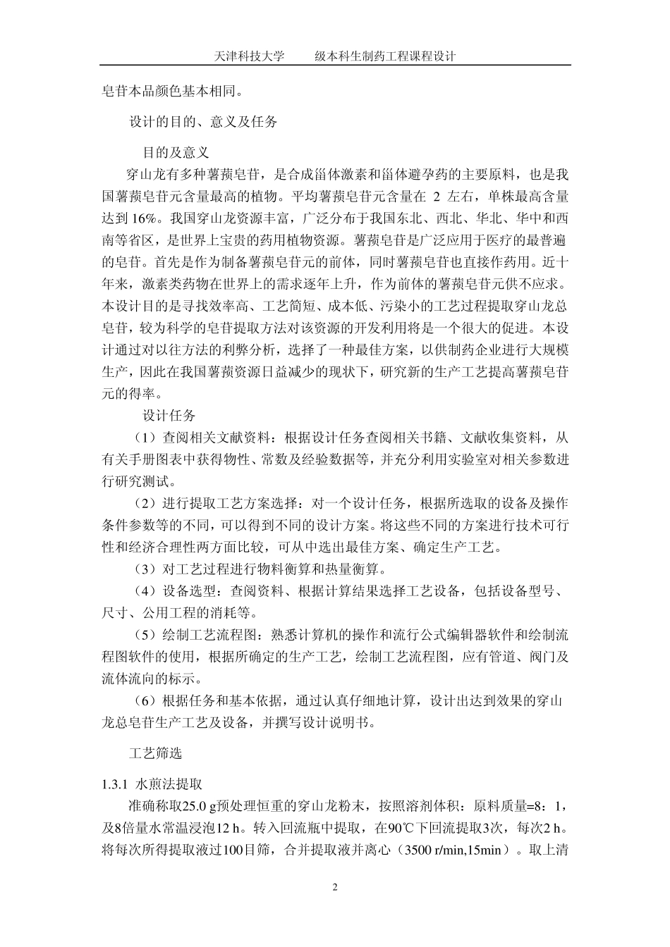 年产10吨穿山龙总皂苷的提取工艺设计_第2页