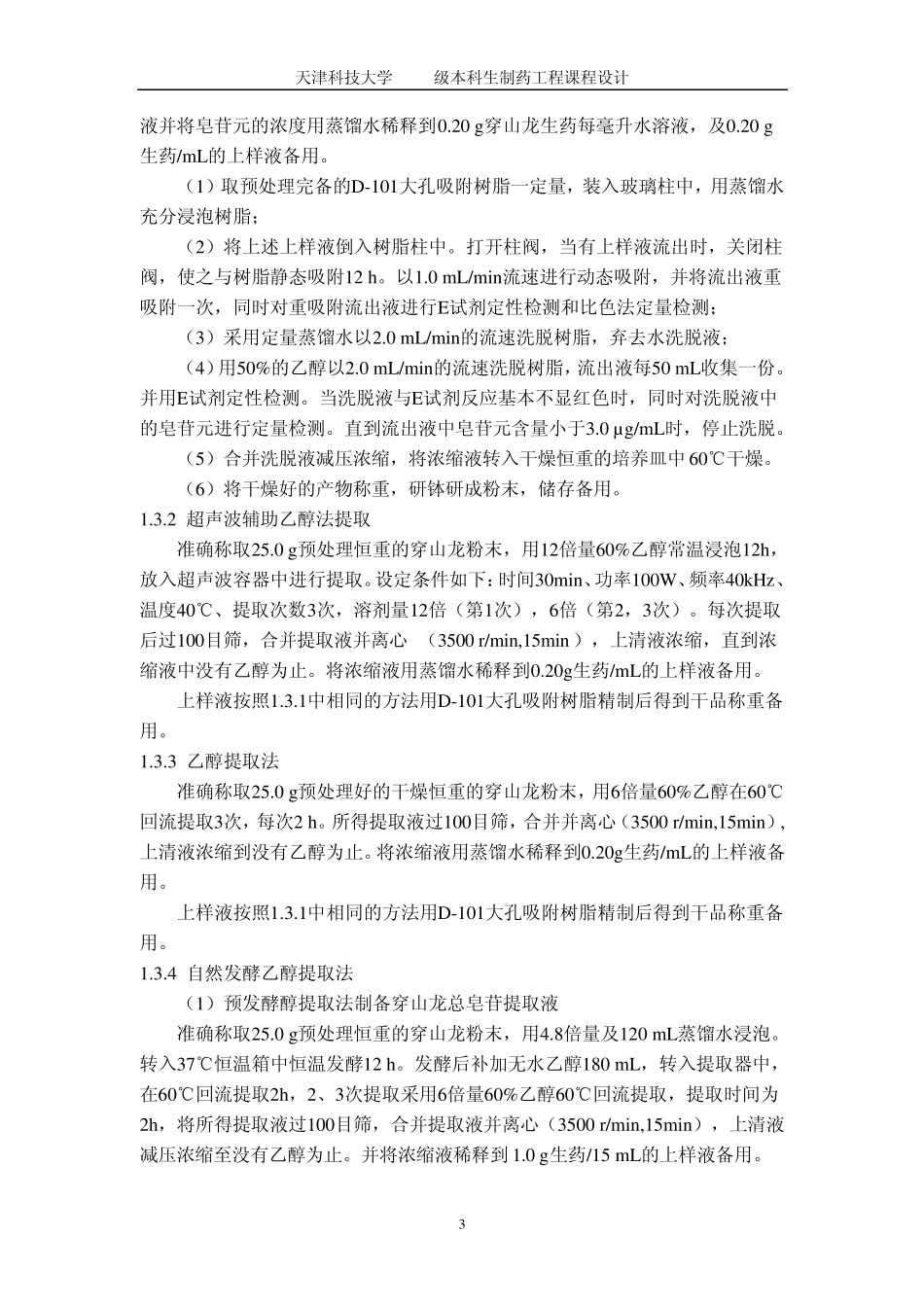 年产10吨穿山龙总皂苷的提取工艺设计_第3页