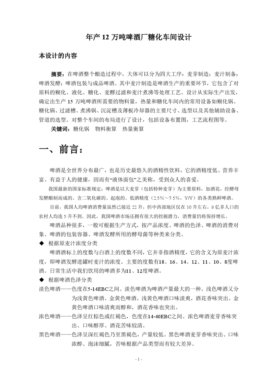 年产12万吨啤酒糖化车间设计_第1页
