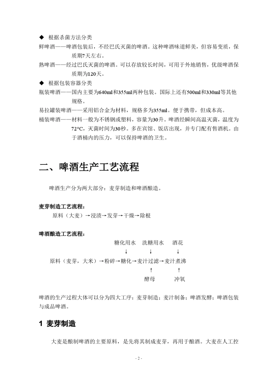 年产12万吨啤酒糖化车间设计_第2页