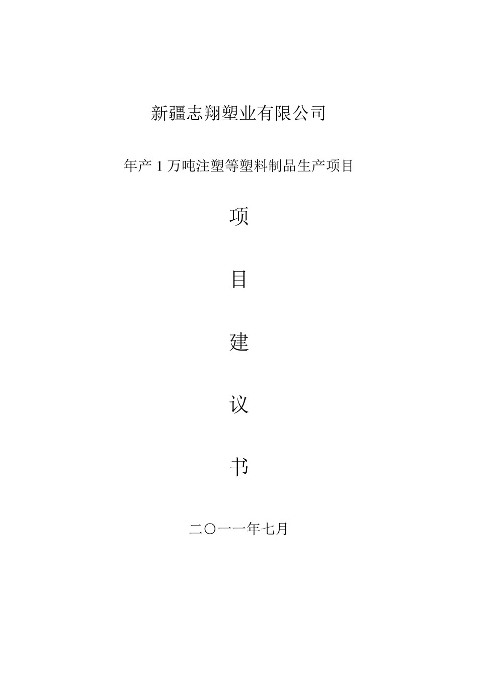 年产1万吨塑料制品项目建议书_第1页