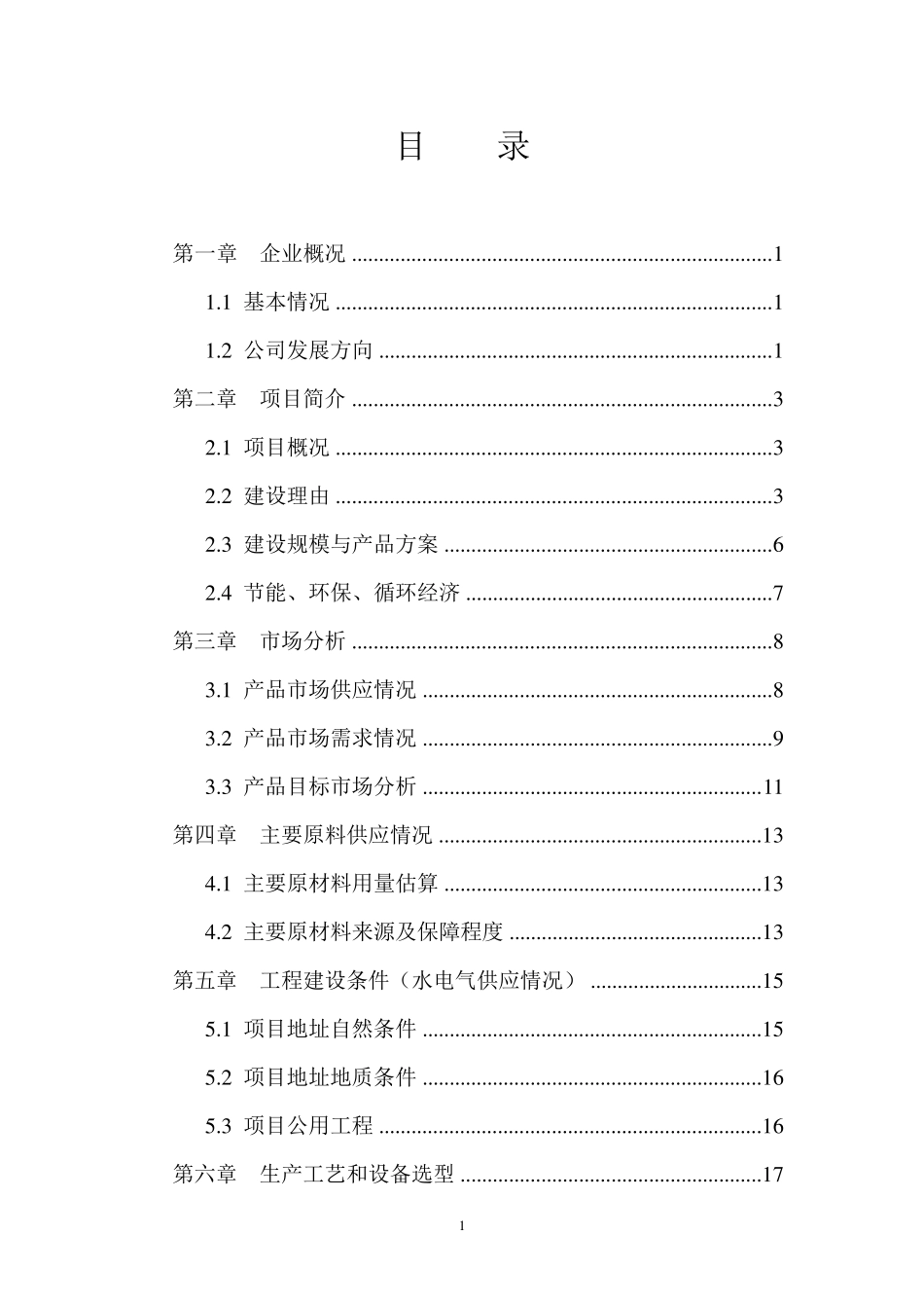 年产1万吨塑料制品项目建议书_第2页