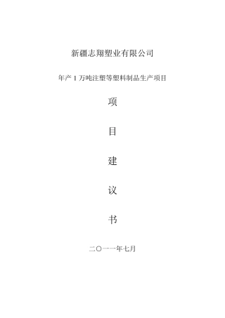 年产1万吨塑料制品项目建议书