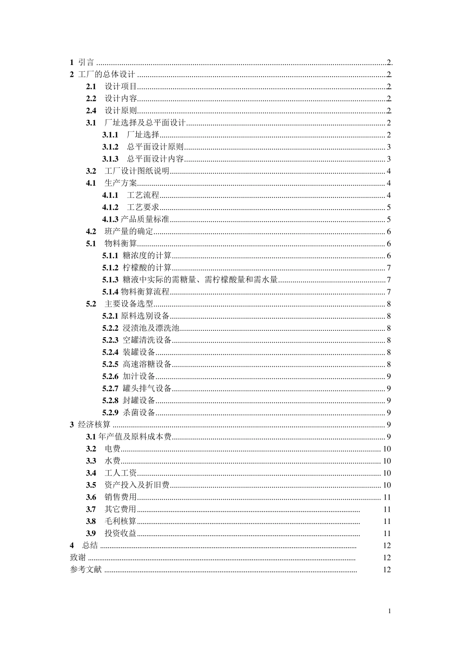 年产1万吨水果罐头工厂设计_第1页