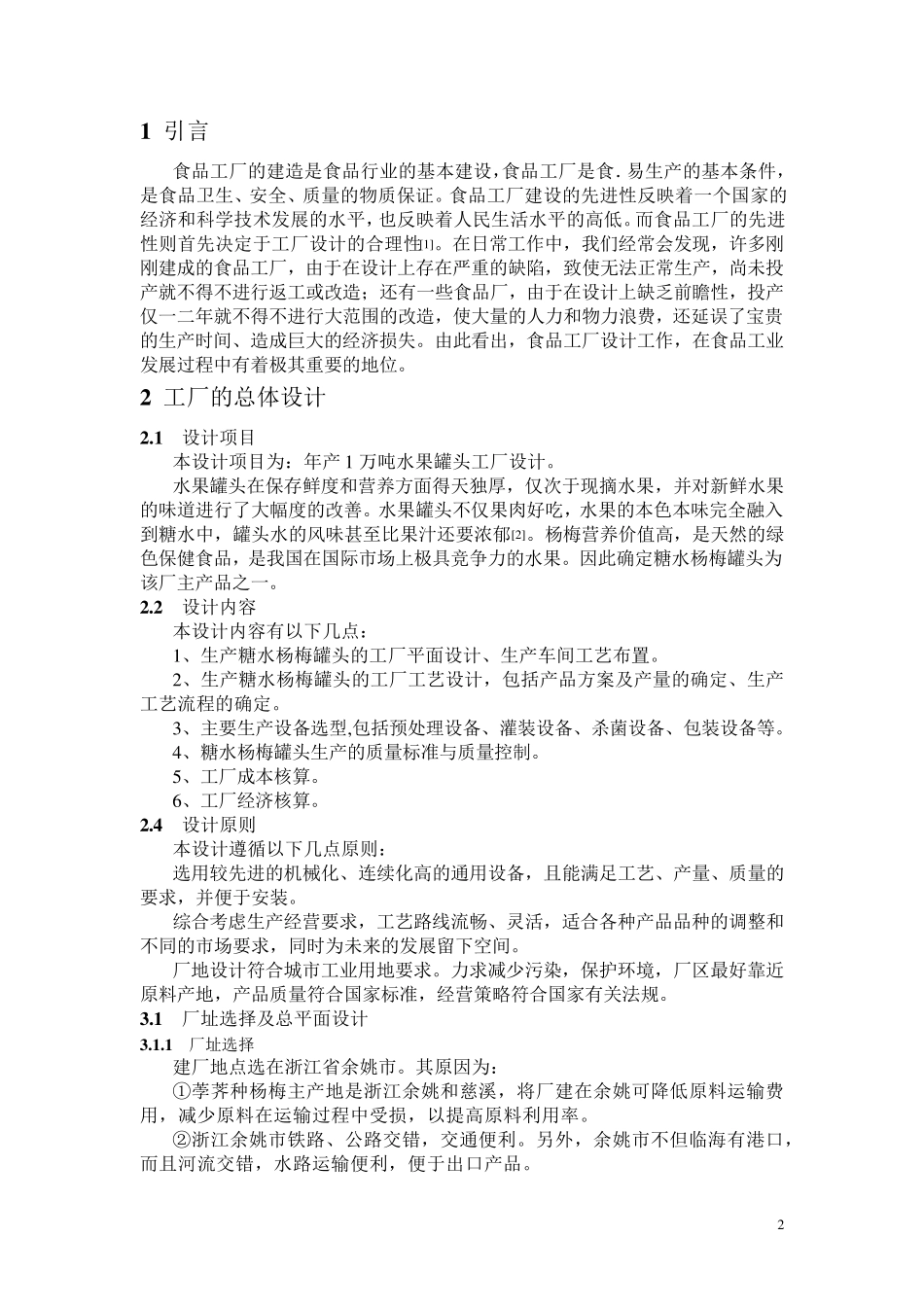 年产1万吨水果罐头工厂设计_第2页