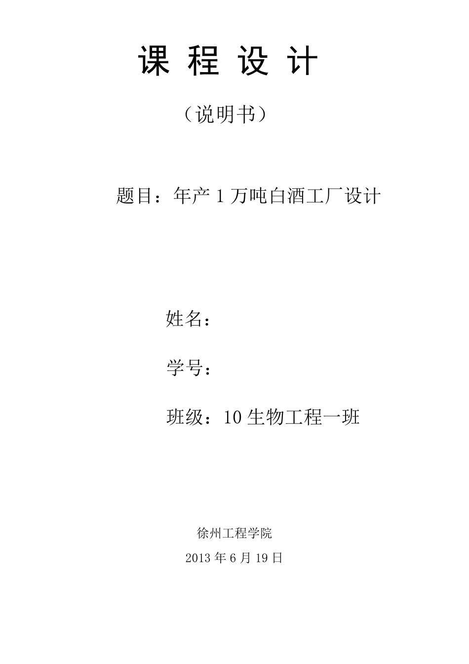 年产1万吨白酒工厂设计说明书_第1页