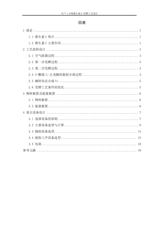 年产1万吨维生素C发酵工艺设计