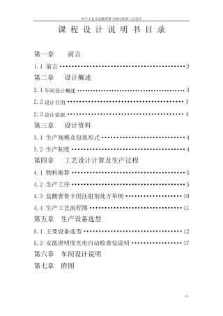 年产1亿支盐酸普鲁卡因注射液工艺设计