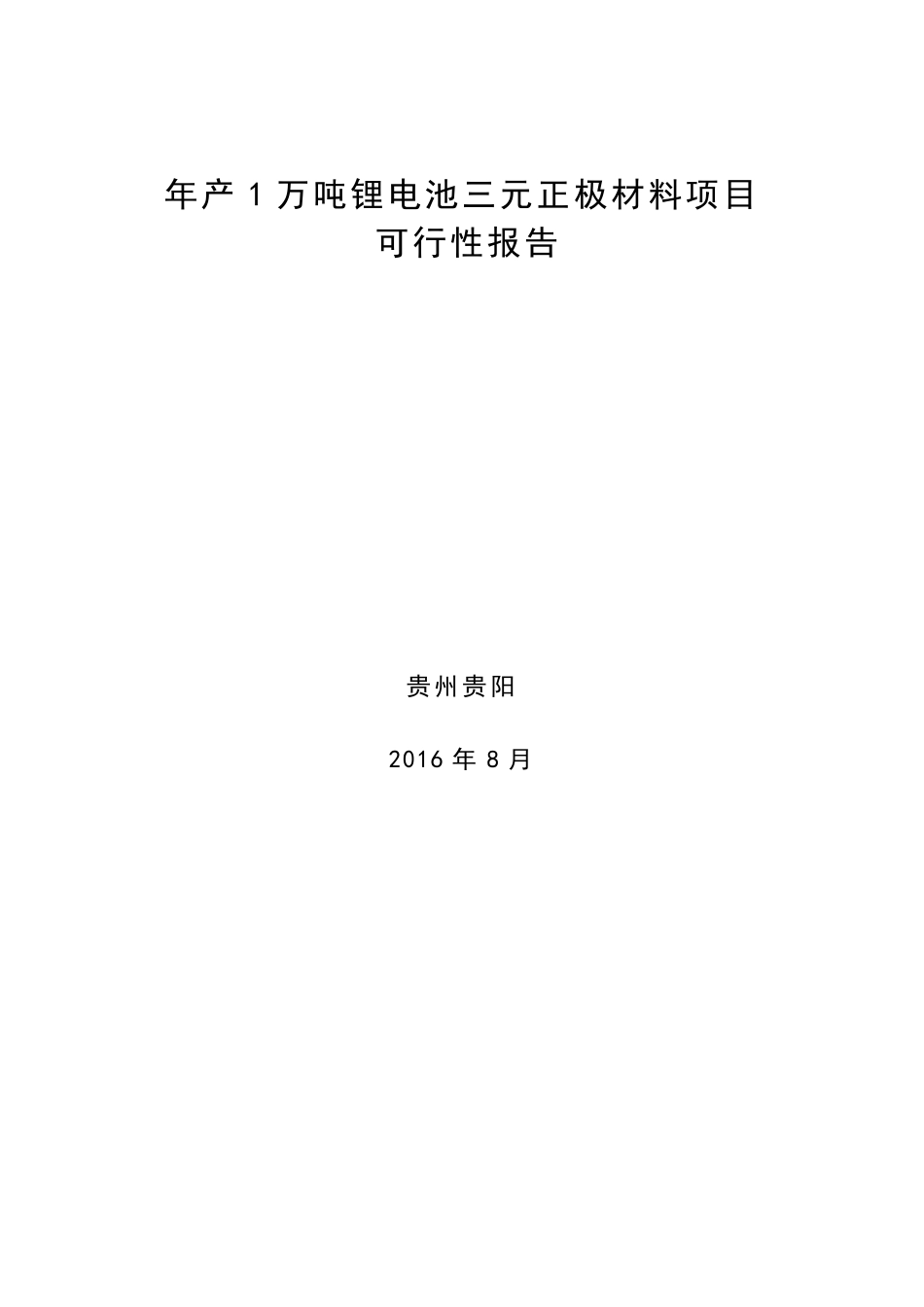 年产1万吨锂电池三元正极材料可行性报告_第1页