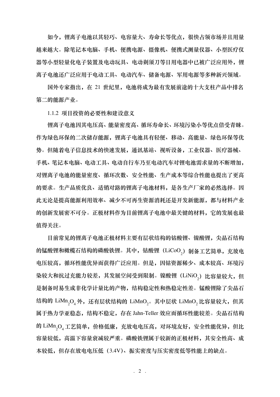 年产1万吨锂电池三元正极材料可行性报告_第3页