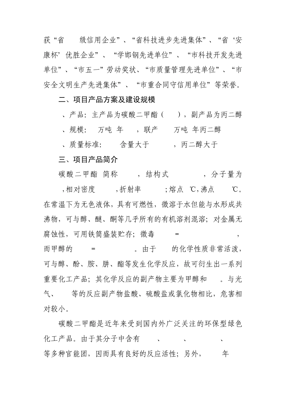 年产20000吨碳酸二甲酯项目建议书_第3页