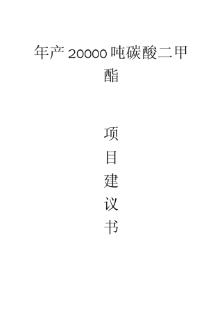 年产20000吨碳酸二甲酯项目建议书