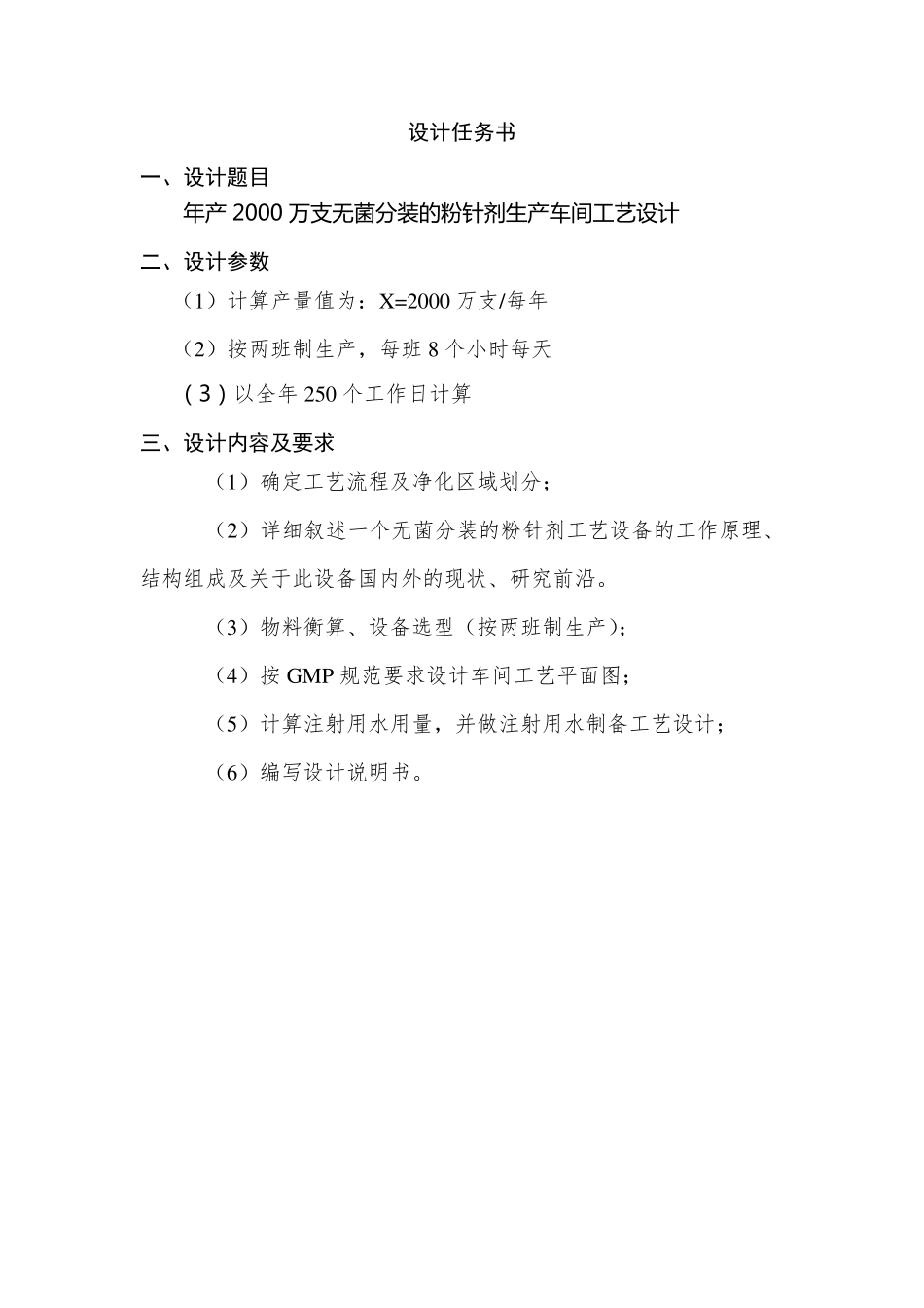 年产2000万支无菌分装的粉针剂生产车间工艺设计_第2页