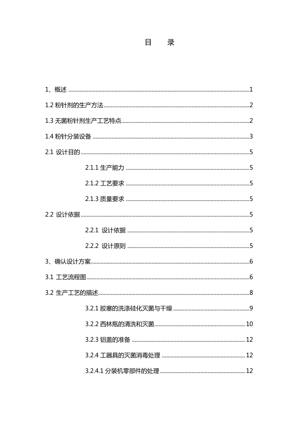 年产2000万支无菌分装的粉针剂生产车间工艺设计_第3页