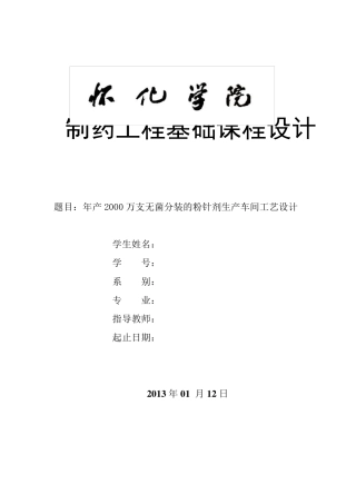 年产2000万支无菌分装的粉针剂生产车间工艺设计