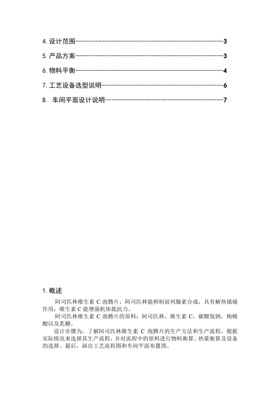 年产2000万盒阿司匹林维生素C泡腾片车间设计说明书1_第2页