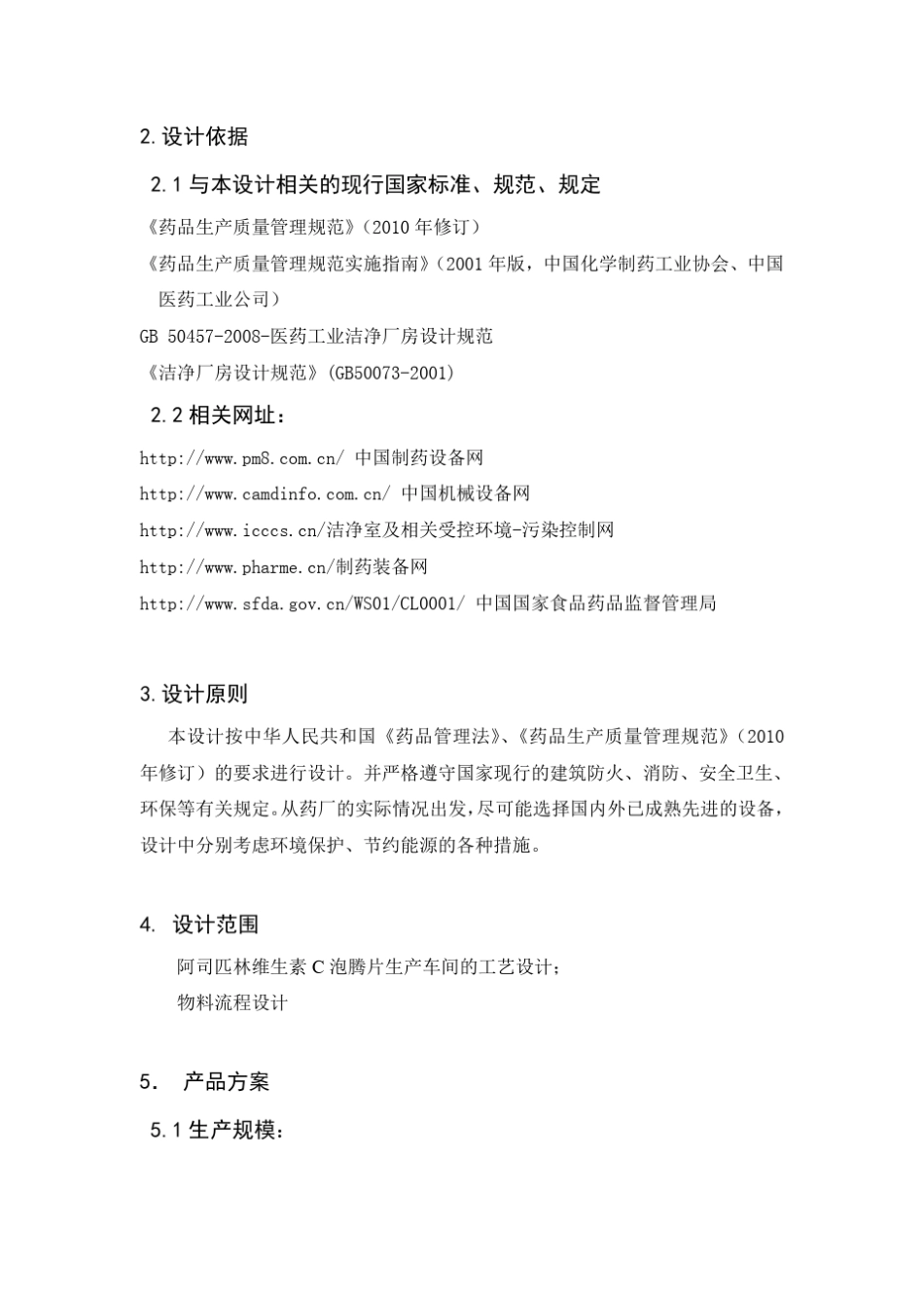 年产2000万盒阿司匹林维生素C泡腾片车间设计说明书1_第3页