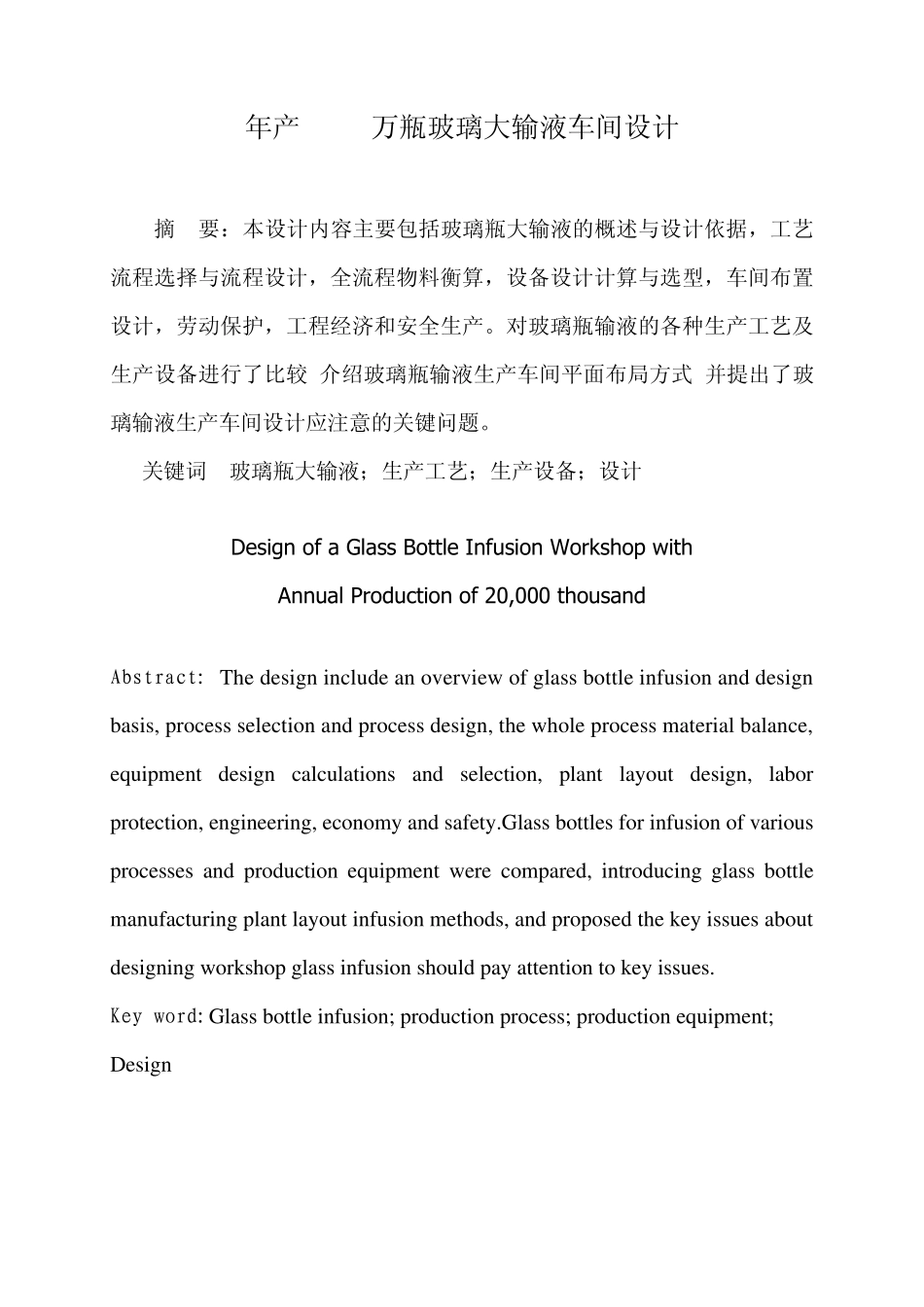 年产2000万瓶大输液(葡萄糖注射液)车间GMP工艺设_第3页