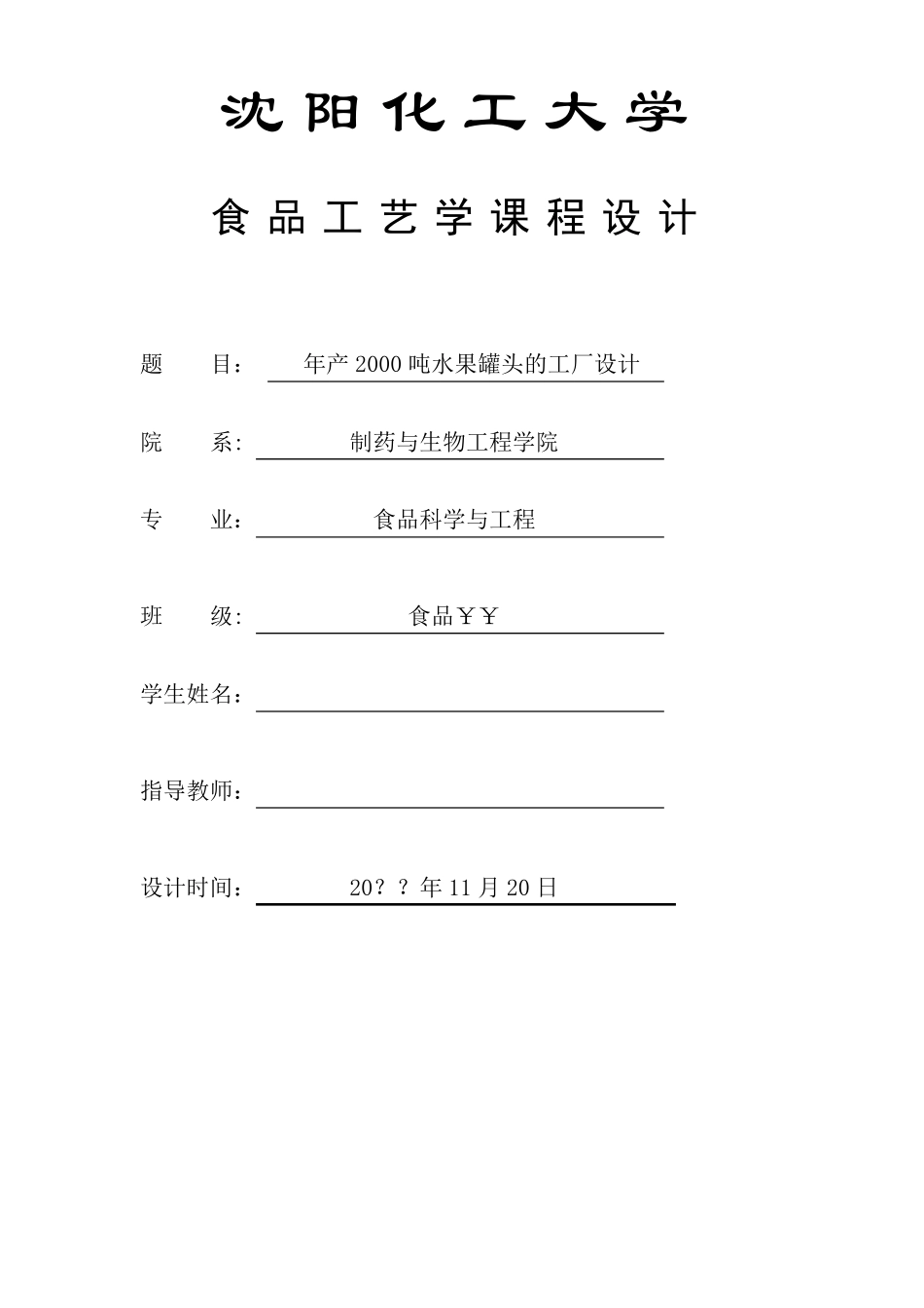 年产2000吨水果罐头的工厂设计_第1页