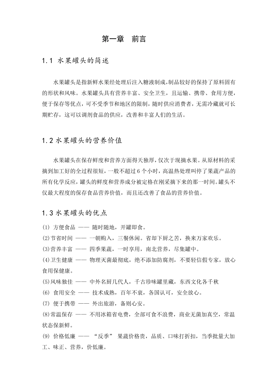 年产2000吨水果罐头的工厂设计_第2页