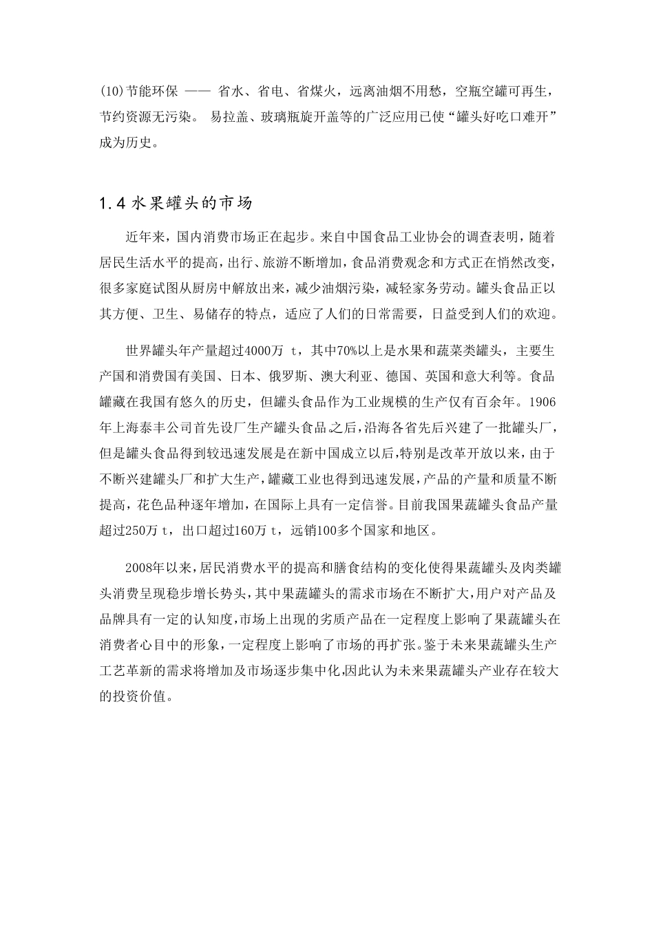 年产2000吨水果罐头的工厂设计_第3页