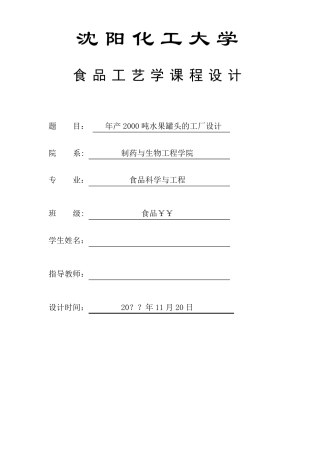 年产2000吨水果罐头的工厂设计