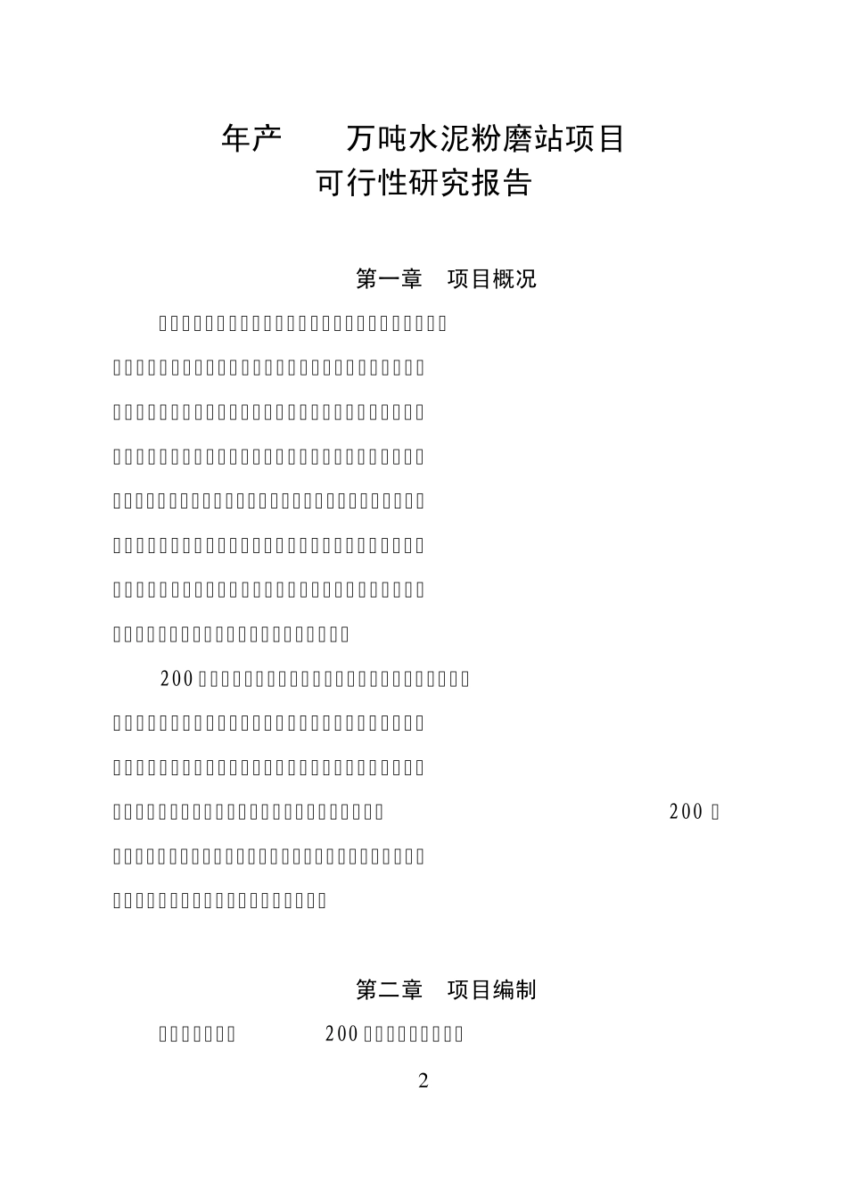 年产200万吨水泥粉磨站项目可行性报告_第3页