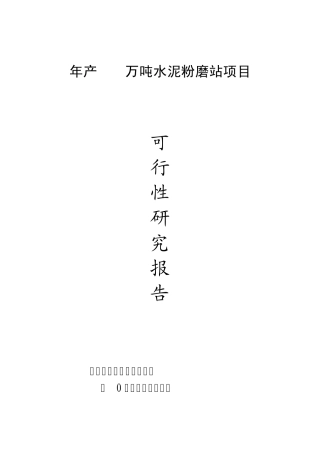 年产200万吨水泥粉磨站项目可行性报告