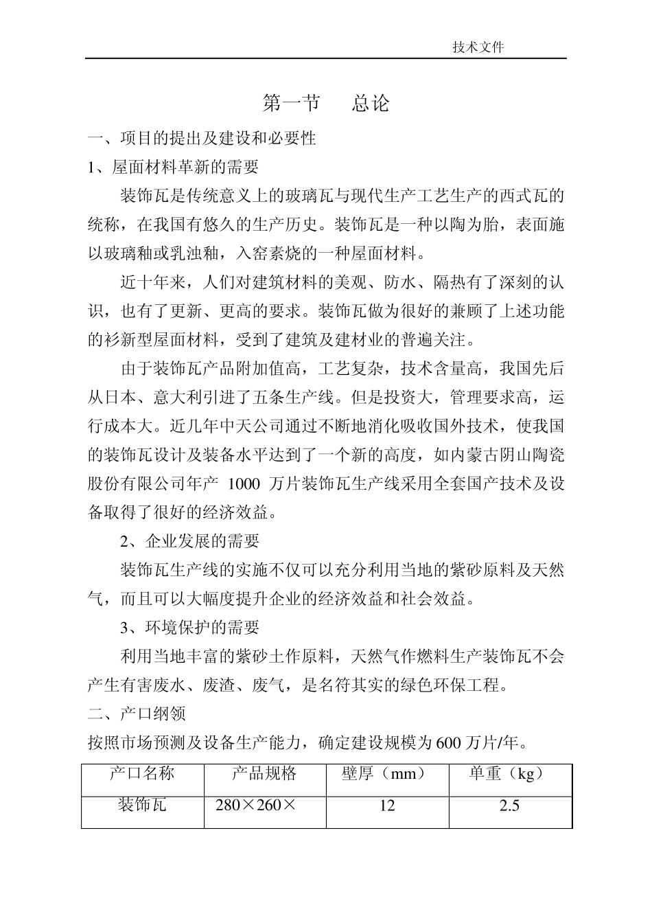 年产200万片西瓦项目建议书_第1页