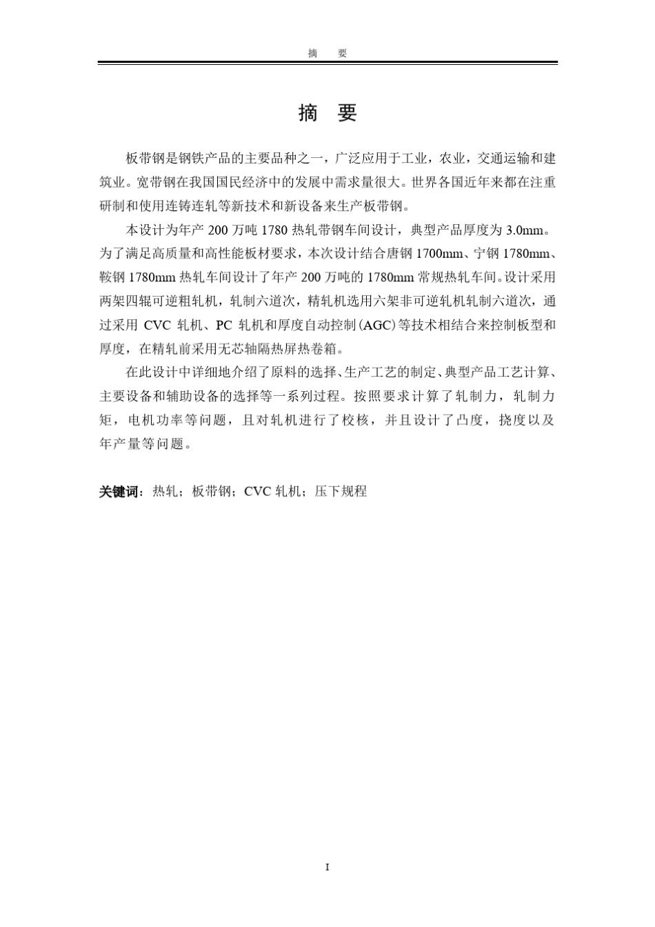 年产200万吨1780热轧带钢车间设计_第3页