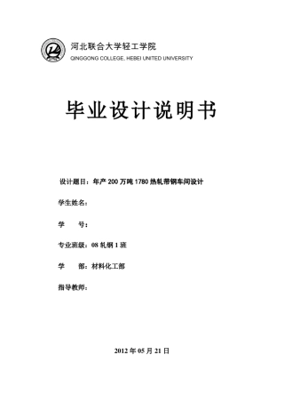 年产200万吨1780热轧带钢车间设计