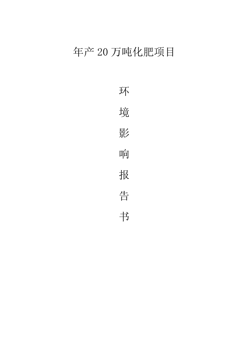 年产20万吨化肥厂建设项目环境影响评价报告书_第1页