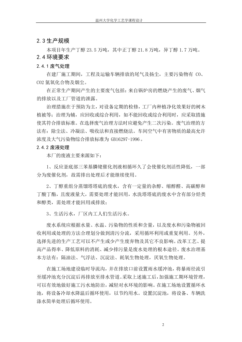 年产25万吨丁醇生产工艺_第3页