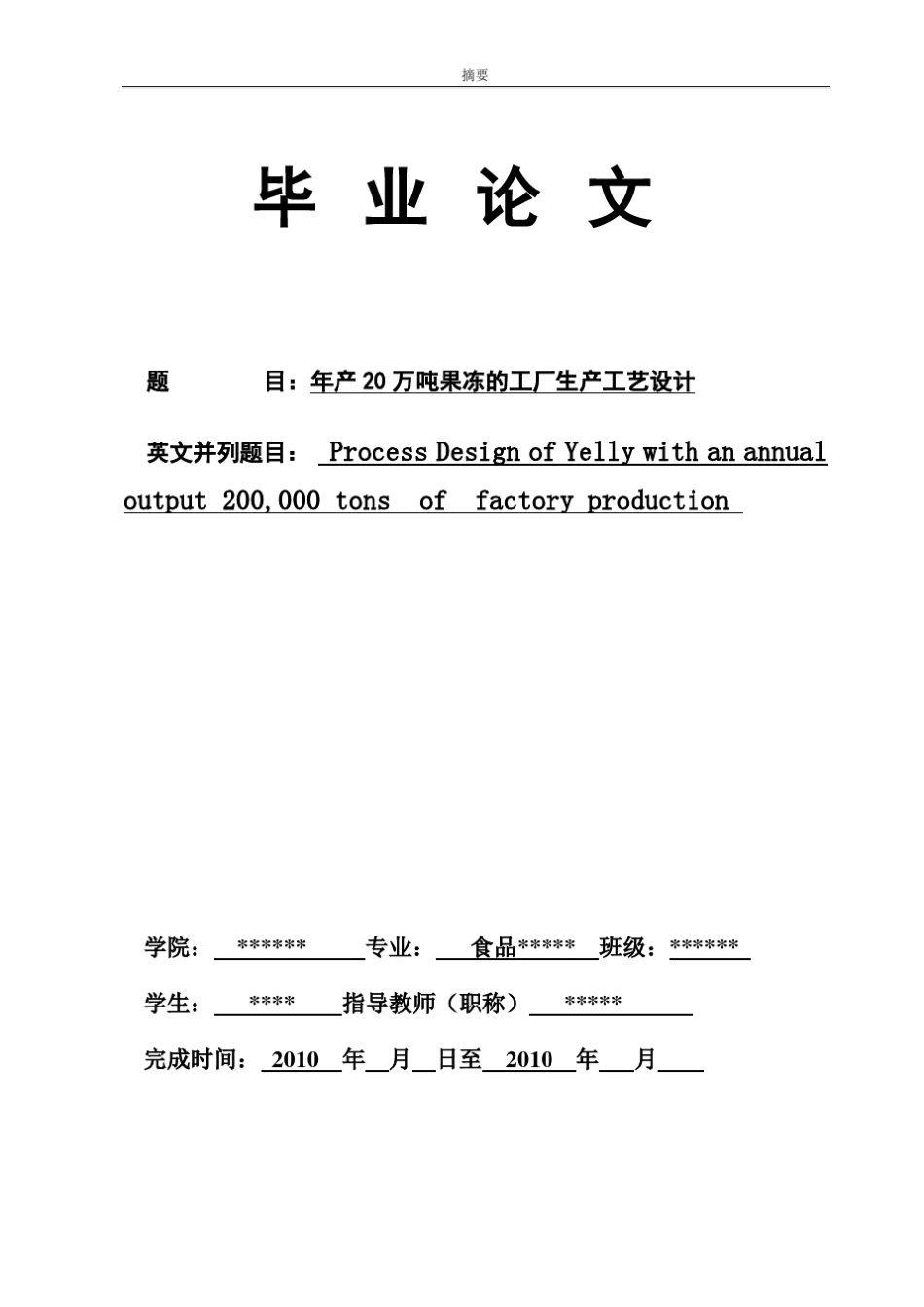 年产20万吨果冻的工厂生产工艺设计_第1页