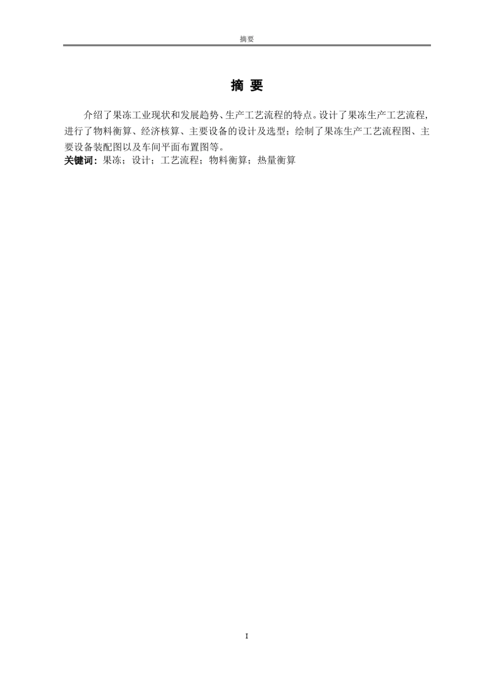 年产20万吨果冻的工厂生产工艺设计_第3页