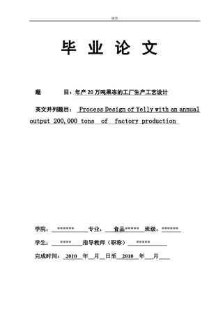 年产20万吨果冻的工厂生产工艺设计