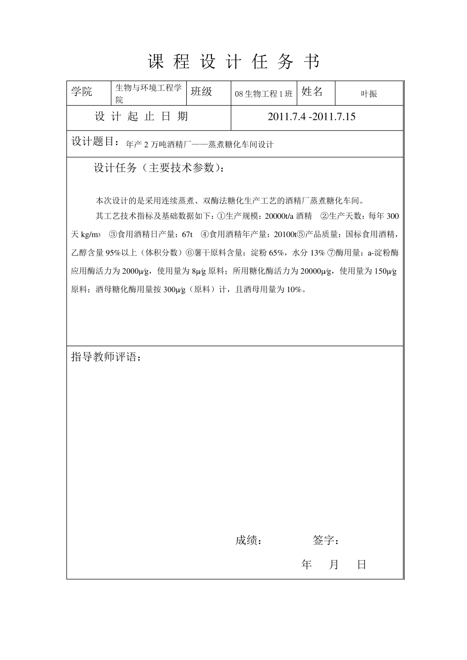 年产2万吨酒精厂蒸煮糖化车间设计_第1页