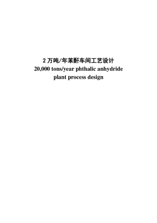 年产2万吨苯酐车间工艺设计书