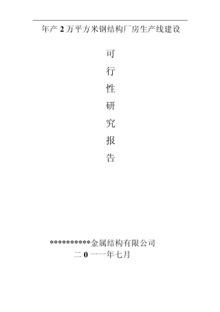 年产2万平方米钢结构厂房生产线建设
