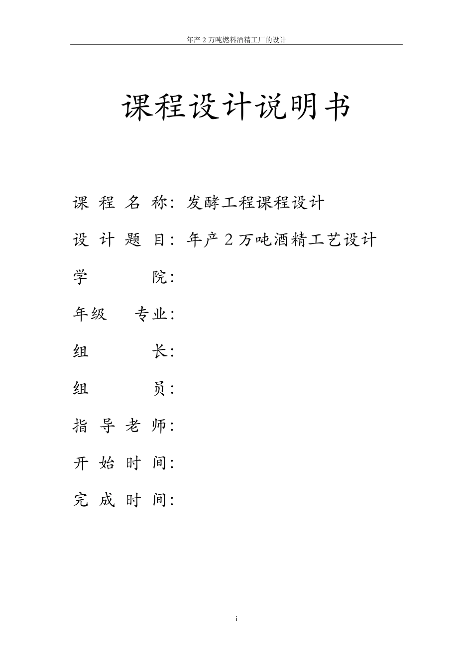 年产2万吨酒精工艺设计_第1页