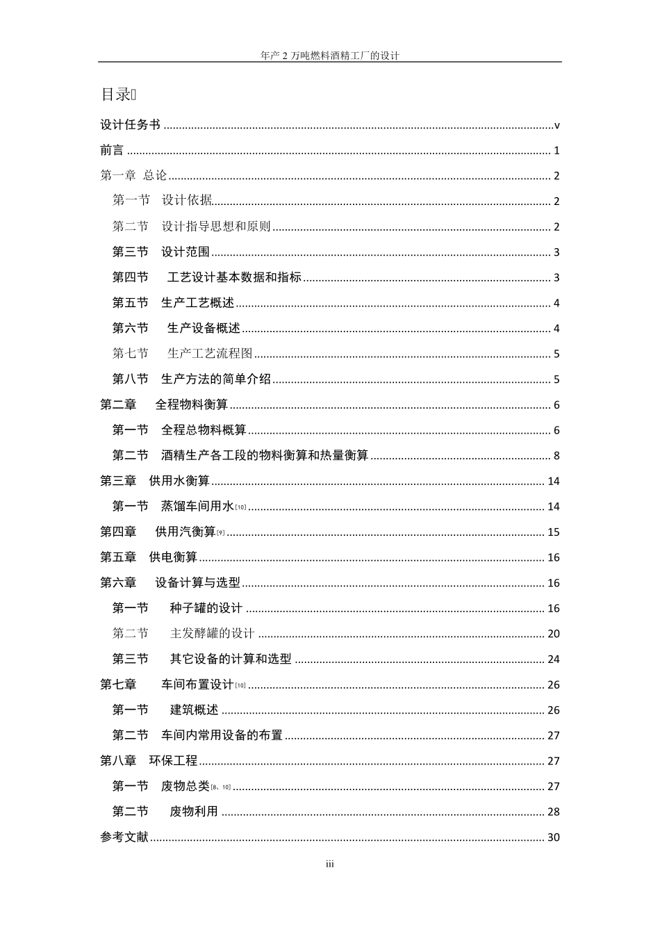 年产2万吨酒精工艺设计_第3页