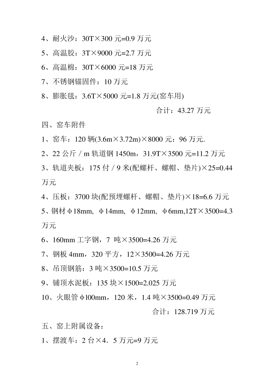 年产3000万块标砖一烘一烧平顶隧道窑预算_第2页
