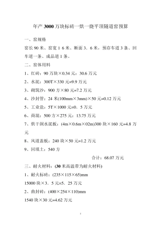 年产3000万块标砖一烘一烧平顶隧道窑预算