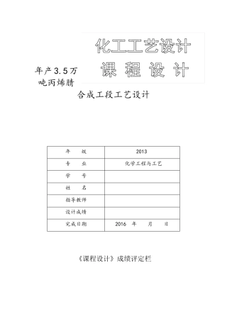 年产3.5万吨丙烯腈合成工段工艺设计