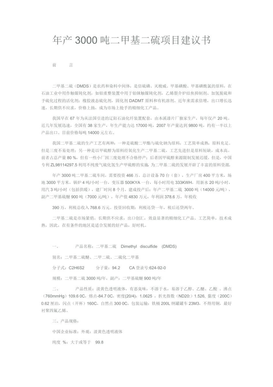 年产3000吨二甲基二硫项目建议书_第1页
